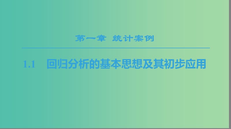 2018年秋高中数学 第1章 统计案例 1.1 回归分析的基本思想及其初步应用课件 新人教A版选修1 -2.ppt_第1页