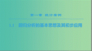 2018年秋高中數(shù)學(xué) 第1章 統(tǒng)計案例 1.1 回歸分析的基本思想及其初步應(yīng)用課件 新人教A版選修1 -2.ppt