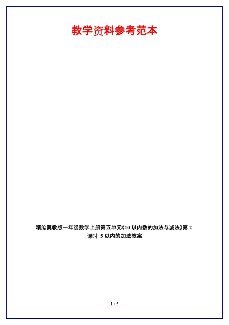 冀教版一年级数学上册第五单元《10以内数的加法与减法》第2课时 5以内的加法教案.doc_第1页