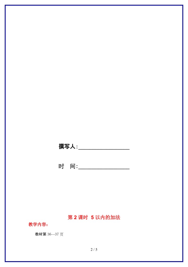 冀教版一年级数学上册第五单元《10以内数的加法与减法》第2课时 5以内的加法教案.doc_第2页