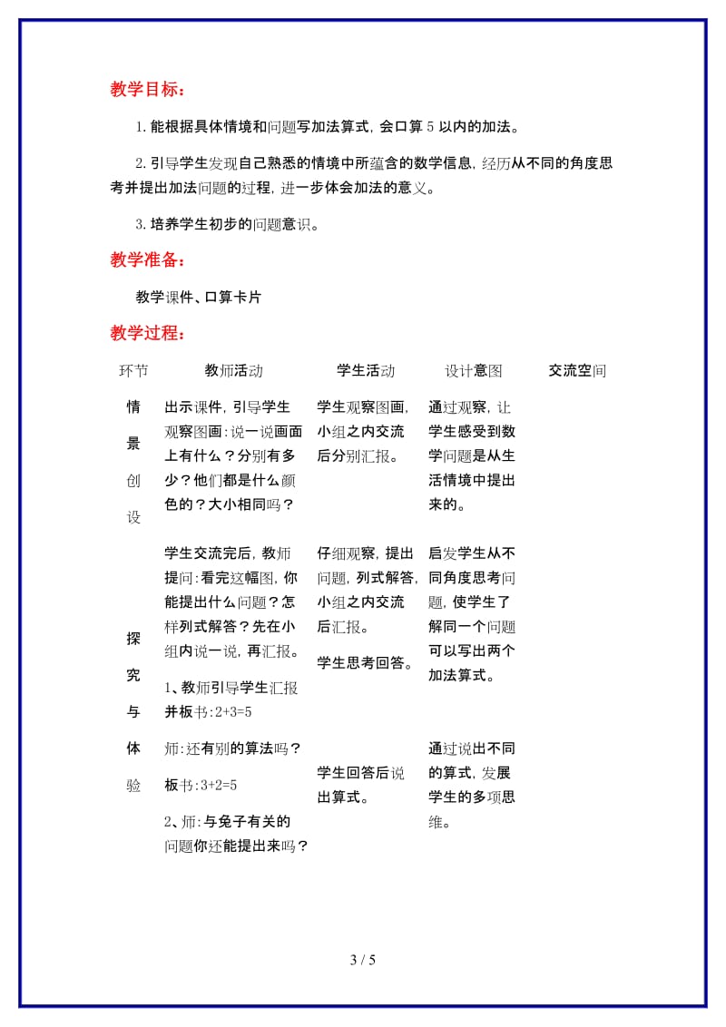 冀教版一年级数学上册第五单元《10以内数的加法与减法》第2课时 5以内的加法教案.doc_第3页