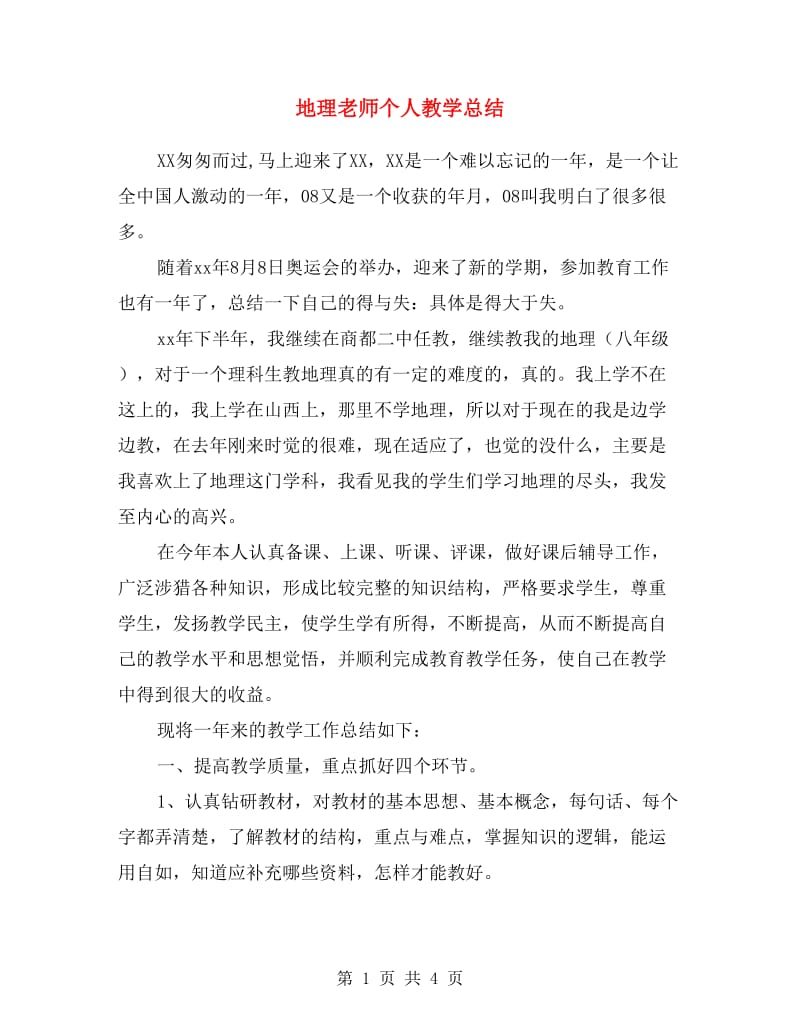 地理老师个人教学总结.doc_第1页