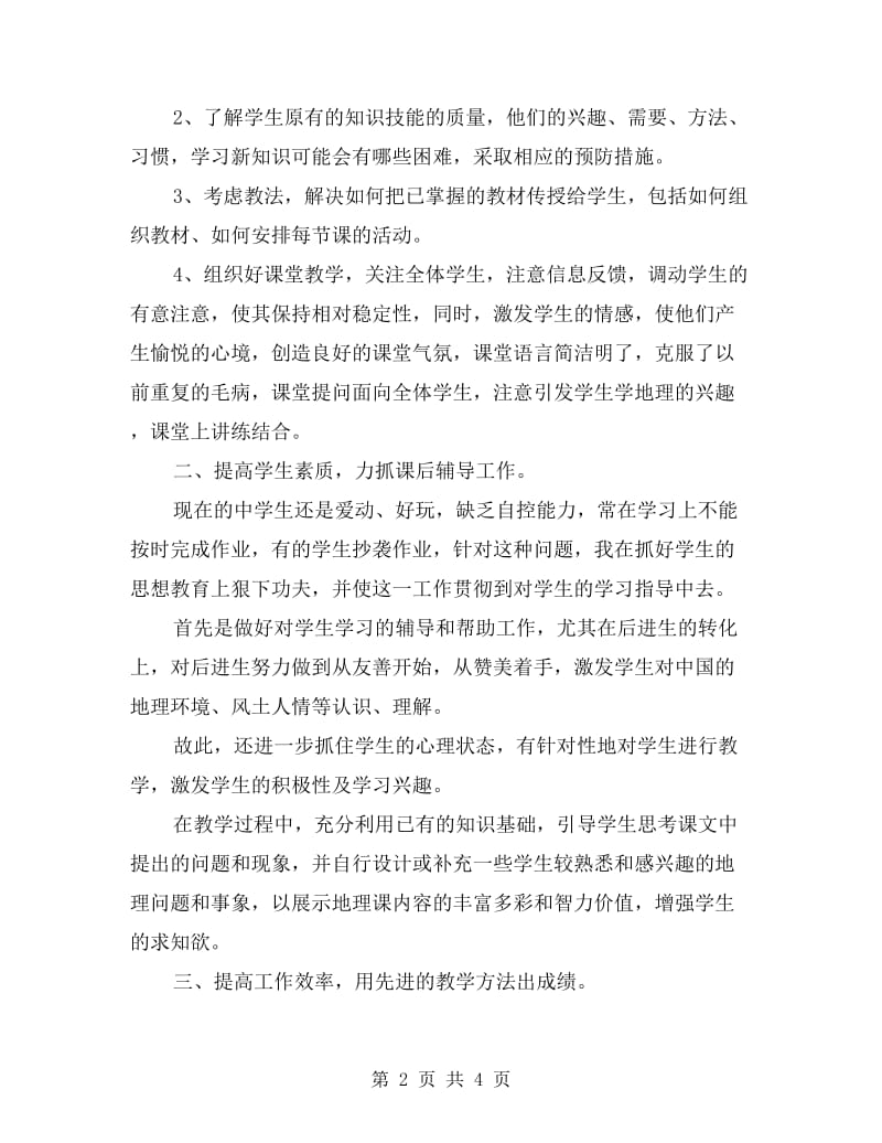 地理老师个人教学总结.doc_第2页