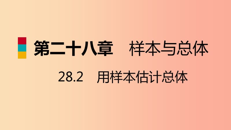 九年级数学下册第28章样本与总体28.2用样本估计总体28.2.2用样本估计总体导学课件新版华东师大版.ppt_第1页