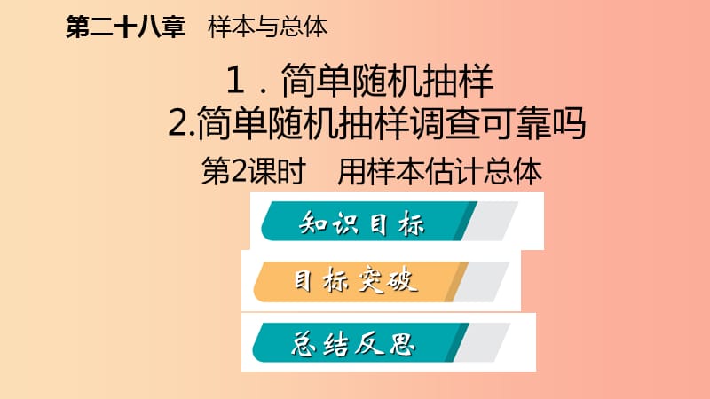 九年级数学下册第28章样本与总体28.2用样本估计总体28.2.2用样本估计总体导学课件新版华东师大版.ppt_第2页