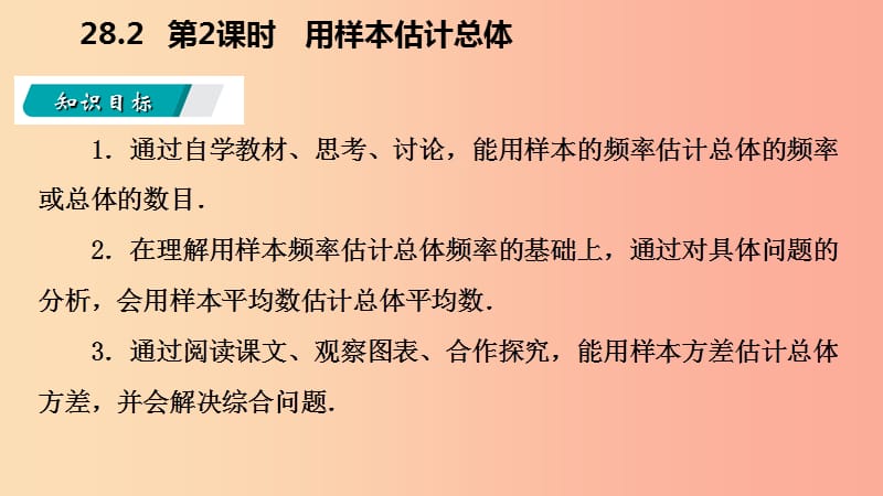 九年级数学下册第28章样本与总体28.2用样本估计总体28.2.2用样本估计总体导学课件新版华东师大版.ppt_第3页