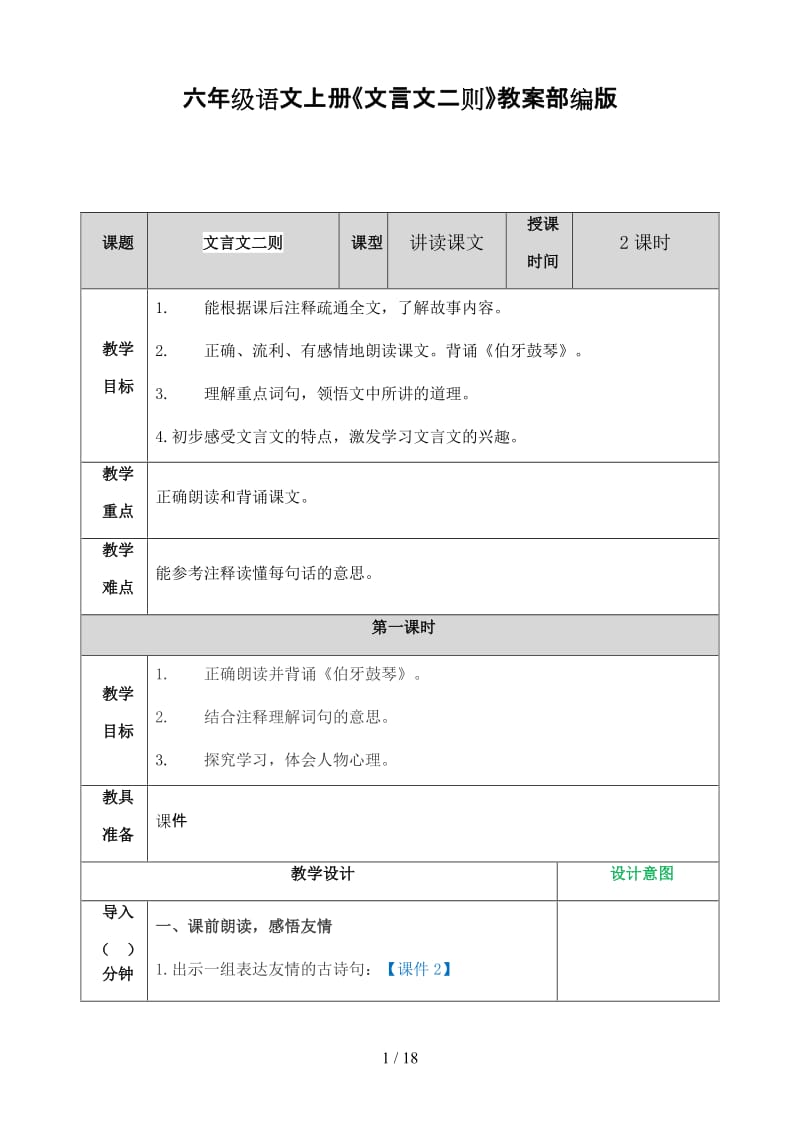 六年级语文上册《文言文二则》教案部编版.doc_第1页