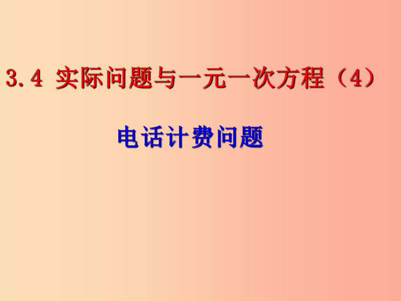 七年级数学上册 第三章 一元一次方程 3.4 实际问题与一元一次方程（电话计费问题）课件 新人教版.ppt_第3页