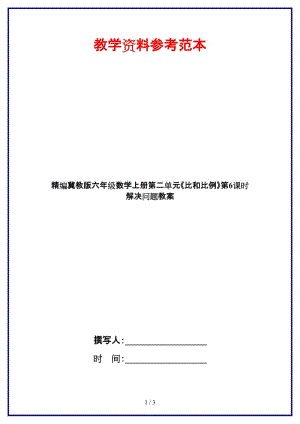 冀教版六年級數(shù)學(xué)上冊第二單元《比和比例》第6課時 解決問題教案.doc