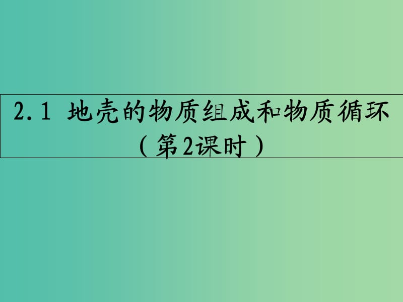 陕西省蓝田县高中地理 第二章 自然环境中的物质运动和能量交换 2.1 地壳的物质组成和物质循环课件 湘教版必修1.ppt_第1页