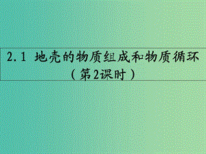 陜西省藍(lán)田縣高中地理 第二章 自然環(huán)境中的物質(zhì)運(yùn)動(dòng)和能量交換 2.1 地殼的物質(zhì)組成和物質(zhì)循環(huán)課件 湘教版必修1.ppt