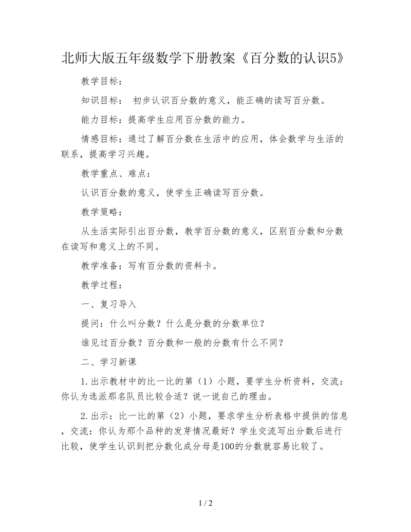 北师大版五年级数学下册教案《百分数的认识5》.doc_第1页