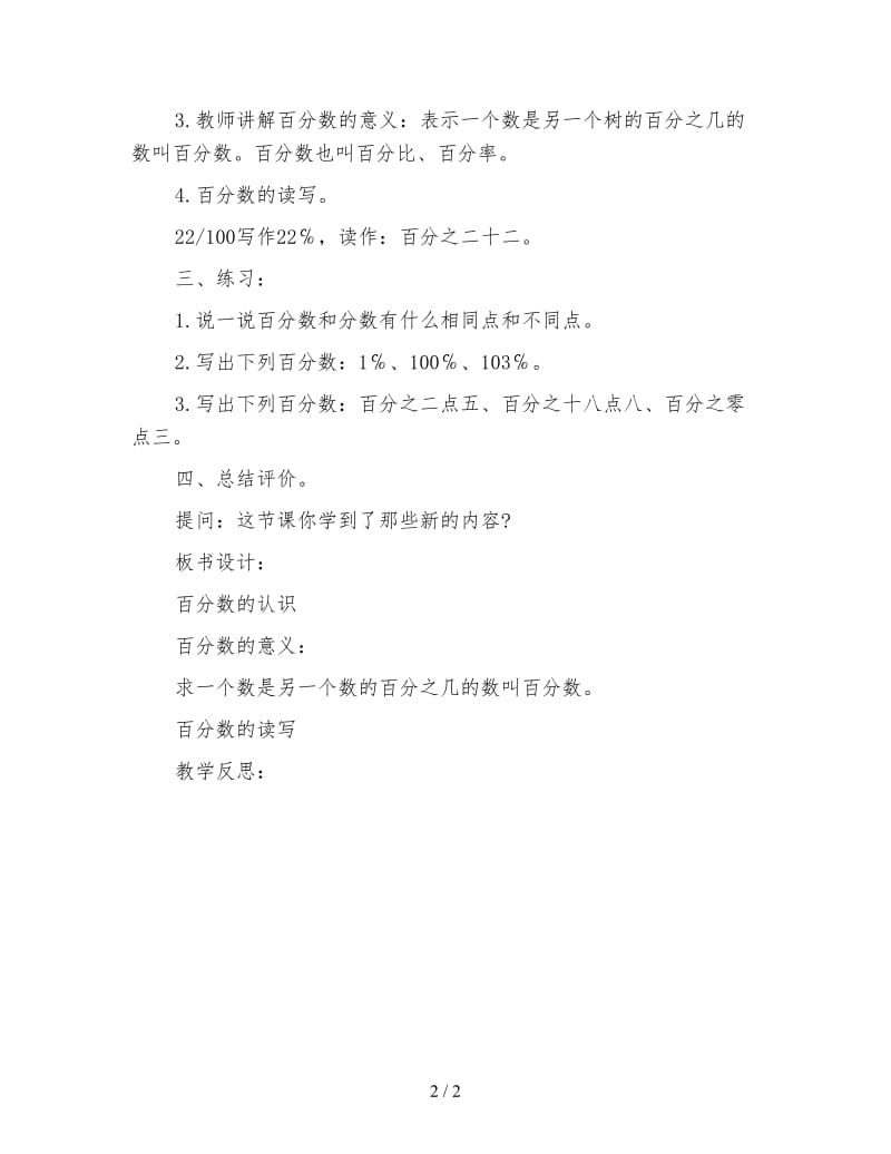 北师大版五年级数学下册教案《百分数的认识5》.doc_第2页