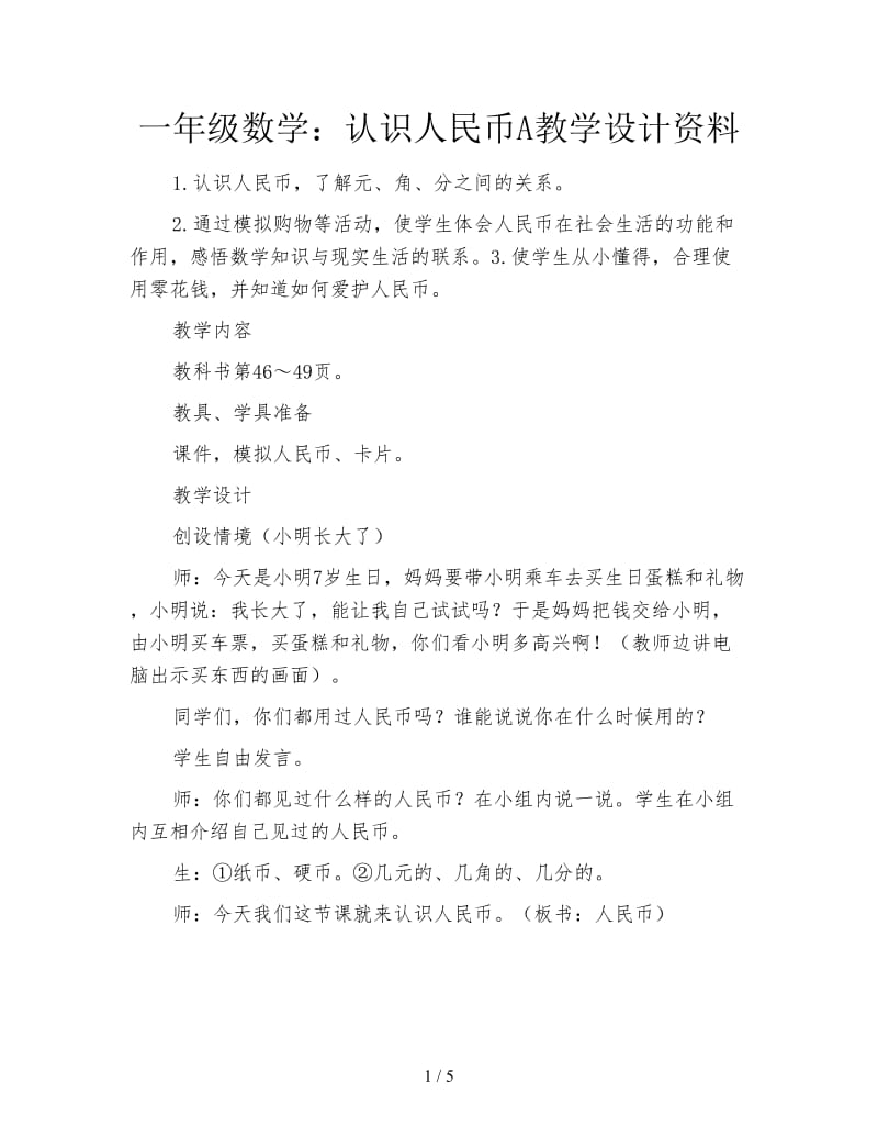 一年级数学：认识人民币A教学设计资料.doc_第1页