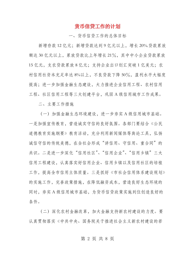 货币信贷工作的计划.doc_第2页