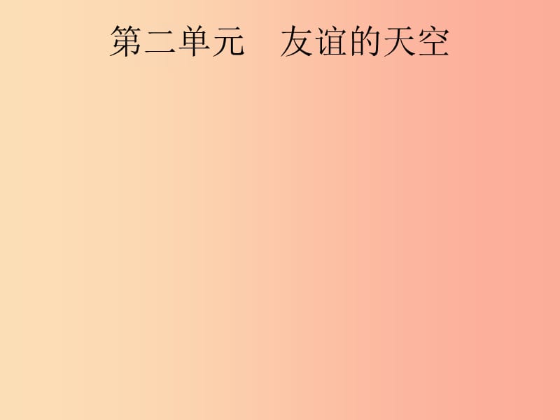 安徽省2019年中考道德與法治總復(fù)習(xí) 第一編 知識(shí)方法固基 第一部分 七上 第二單元 友誼的天空.ppt_第1頁(yè)