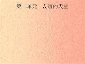 安徽省2019年中考道德與法治總復(fù)習(xí) 第一編 知識方法固基 第一部分 七上 第二單元 友誼的天空.ppt