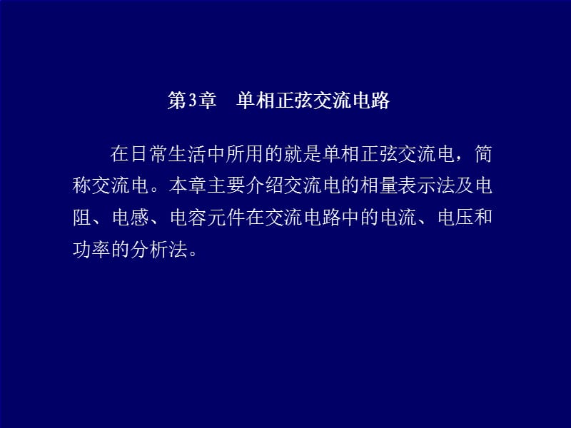 在日常生活中所用的就是單相正弦交流電.ppt_第1頁