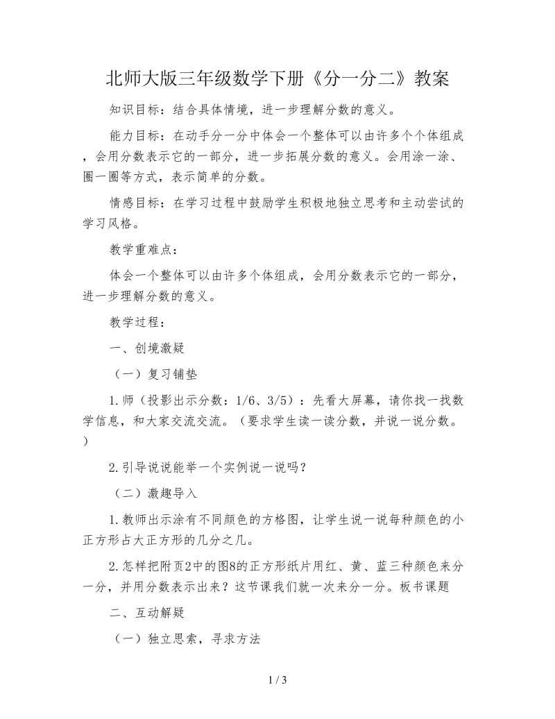 北师大版三年级数学下册《分一分二》教案.doc_第1页