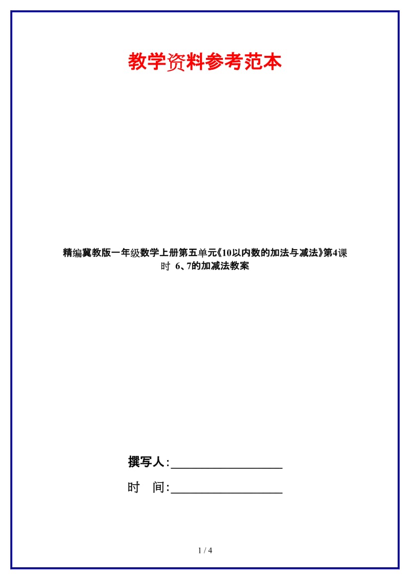 冀教版一年级数学上册第五单元《10以内数的加法与减法》第4课时 6、7的加减法教案.doc_第1页