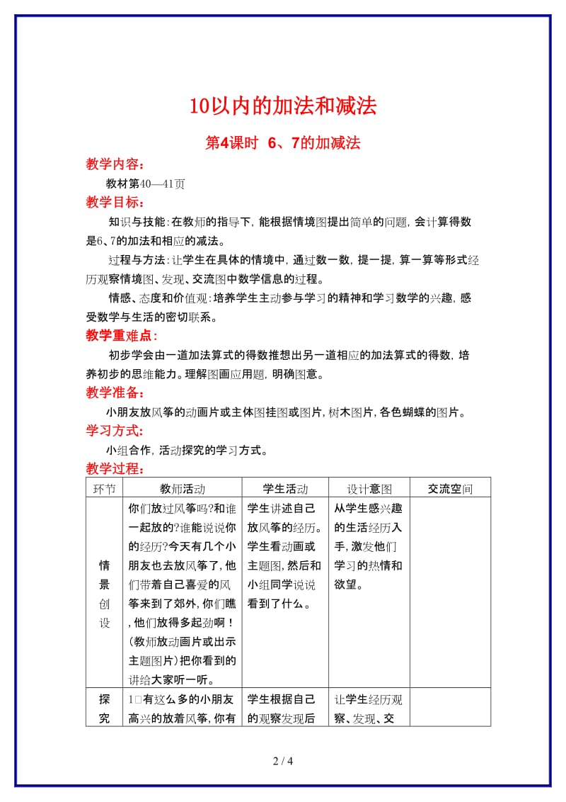 冀教版一年级数学上册第五单元《10以内数的加法与减法》第4课时 6、7的加减法教案.doc_第2页