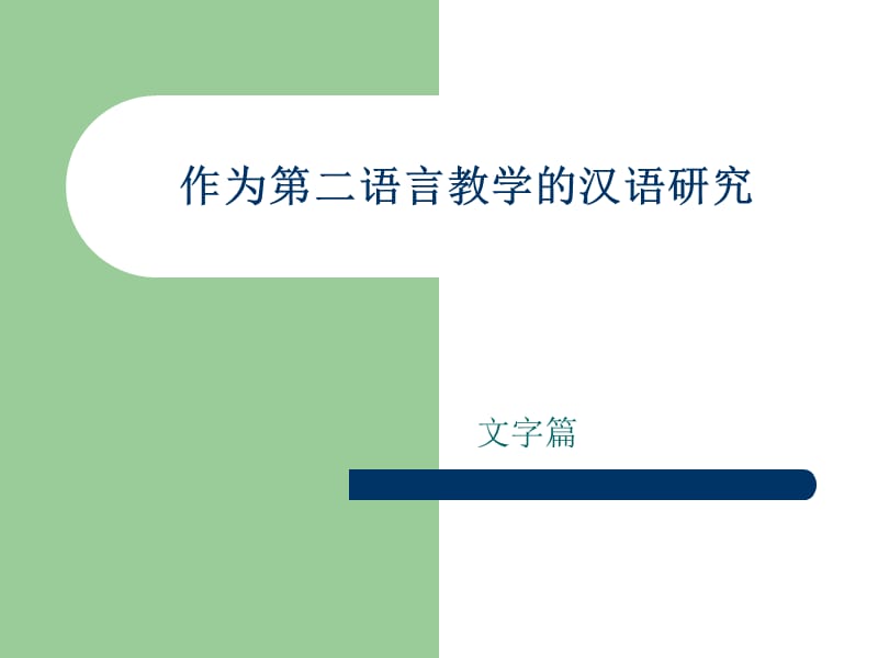 作為第二語言教學(xué)的漢語研究-文字.ppt_第1頁