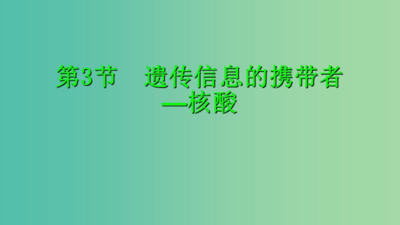 高中生物 第二章 组成细胞的分子 2.3 遗传信息的携带者课件 新人教版必修1.ppt_第1页