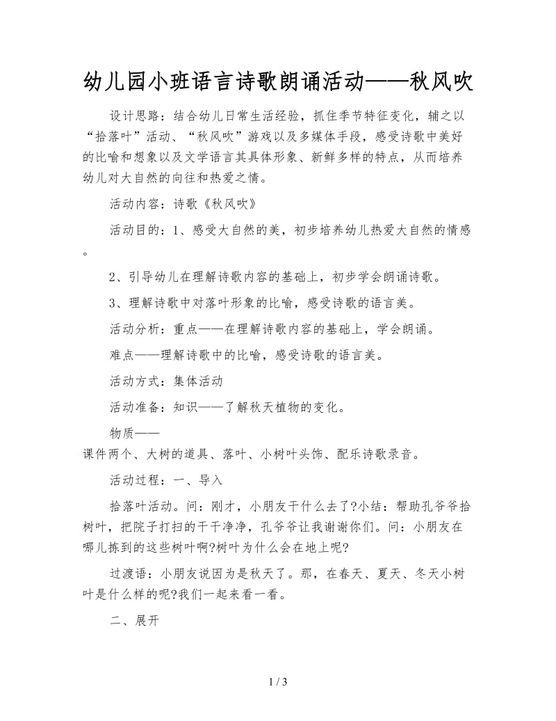 幼儿园小班语言诗歌朗诵活动——秋风吹.doc_第1页