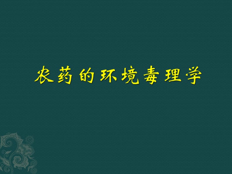 农药的环境毒理学-上课.ppt_第1页