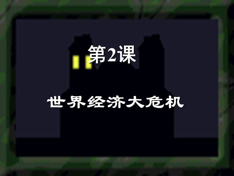 山东省九年级历史下册 4《经济大危机》课件3 新人教版.ppt_第1页