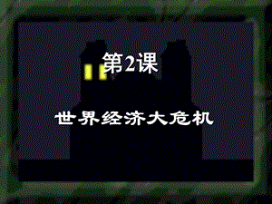 山東省九年級歷史下冊 4《經濟大危機》課件3 新人教版.ppt