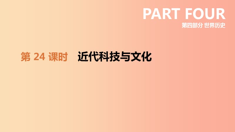 2019年中考历史一轮复习 第四部分 世界历史 第24课时 近代科技与文化课件 北师大版.ppt_第1页