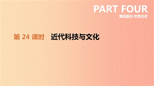 2019年中考歷史一輪復(fù)習(xí) 第四部分 世界歷史 第24課時 近代科技與文化課件 北師大版.ppt