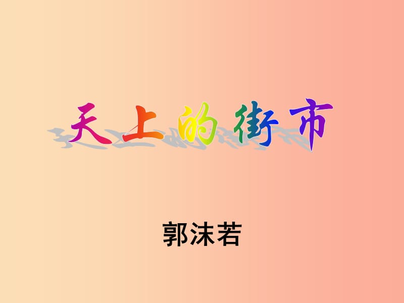 江苏省如皋市七年级语文上册 第六单元 20天上的街市课件 新人教版.ppt_第1页