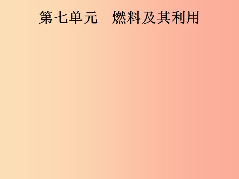 （课标通用）安徽省2019年中考化学总复习 第7单元 燃料及其利用课件.ppt_第1页