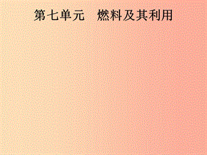 （课标通用）安徽省2019年中考化学总复习 第7单元 燃料及其利用课件.ppt