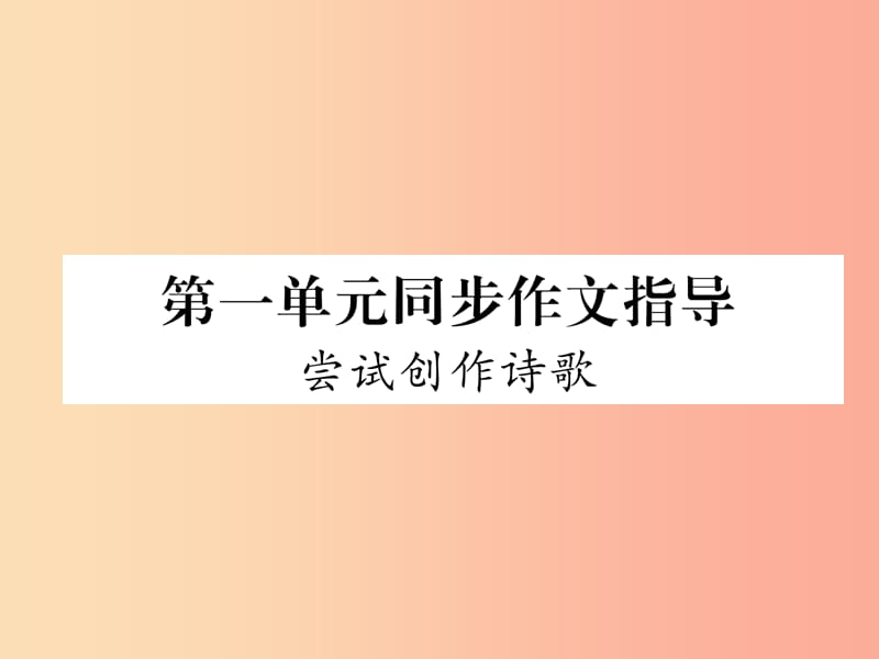 2019年九年级语文上册 第一单元 同步作文指导 尝试创作诗歌习题课件 新人教版.ppt_第1页