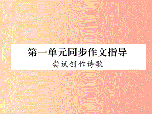 2019年九年級語文上冊 第一單元 同步作文指導 嘗試創(chuàng)作詩歌習題課件 新人教版.ppt