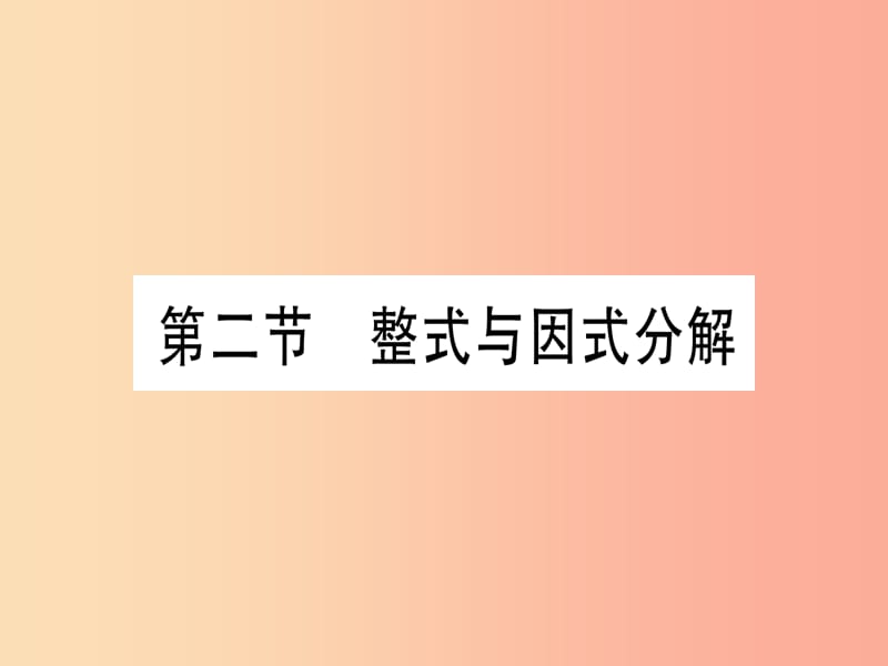 宁夏专版2019中考数学复习第1轮考点系统复习第1章数与式第2节整式与因式分解作业课件.ppt_第1页