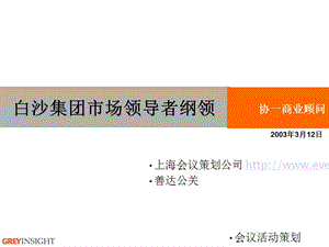 會(huì)議活動(dòng)策劃白沙集團(tuán)市場(chǎng)領(lǐng)導(dǎo)者綱領(lǐng).ppt