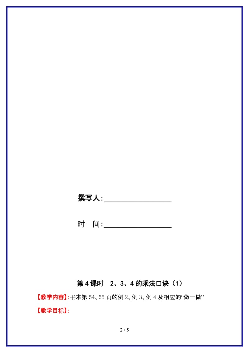 人教版二年级数学上册第4单元《表内乘法》第4课时 2、3、4的乘法口诀（1）教案.doc_第2页