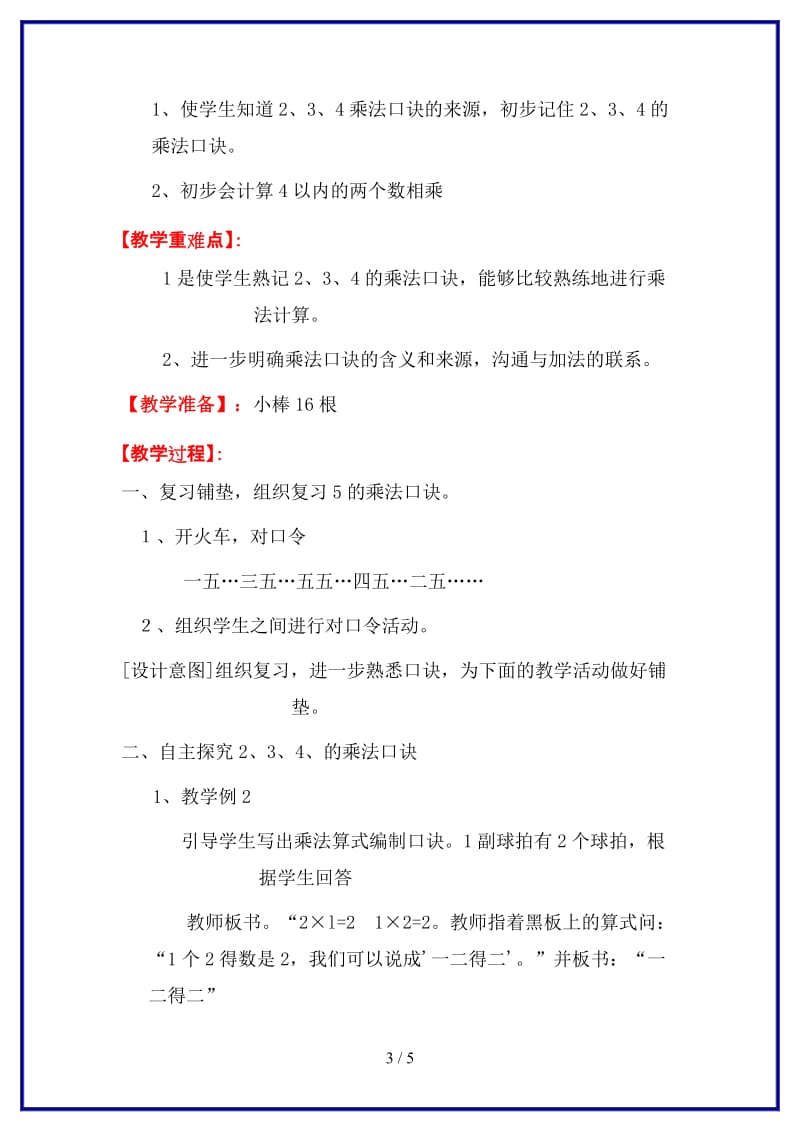 人教版二年级数学上册第4单元《表内乘法》第4课时 2、3、4的乘法口诀（1）教案.doc_第3页