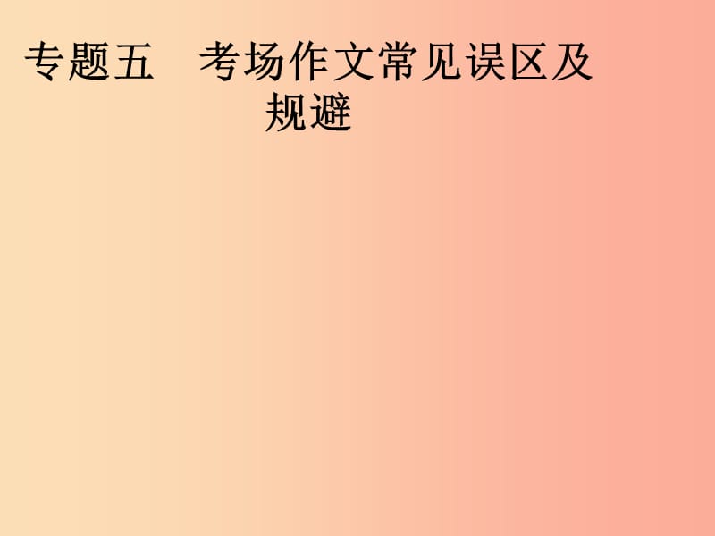 安徽省2019年中考语文 第4部分 专题五 考场作文常见误区及规避复习课件.ppt_第1页