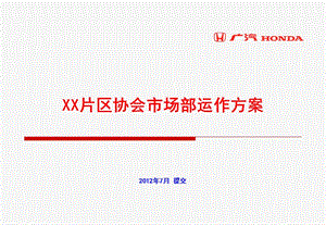 區(qū)域市場運作方案.ppt