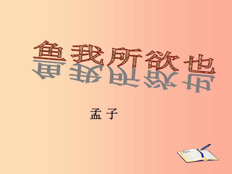 2019秋九年級語文上冊 第六單元 第18課《孟子兩章 魚我所欲也》課件1 鄂教版.ppt_第1頁