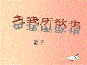 2019秋九年級(jí)語(yǔ)文上冊(cè) 第六單元 第18課《孟子兩章 魚(yú)我所欲也》課件1 鄂教版.ppt