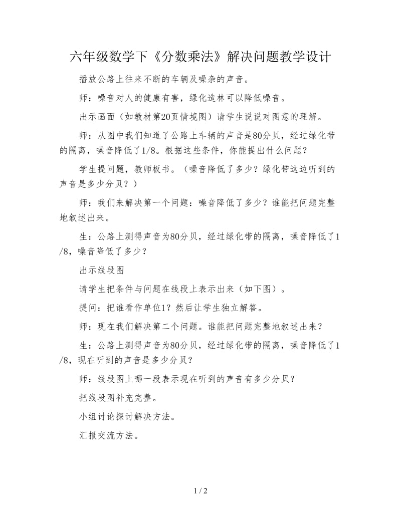 六年级数学下《分数乘法》解决问题教学设计.doc_第1页