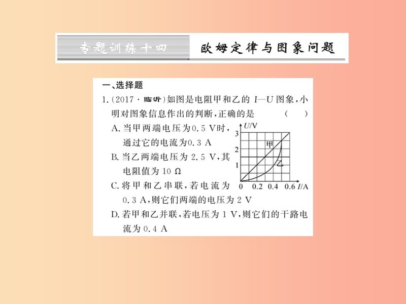 黔东南专用2019年九年级物理全册第十七章欧姆定律专题训练十四欧姆定律与图像问题课件 新人教版.ppt_第1页