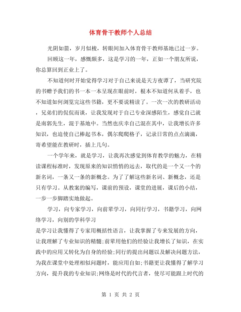 体育骨干教师个人总结.doc_第1页