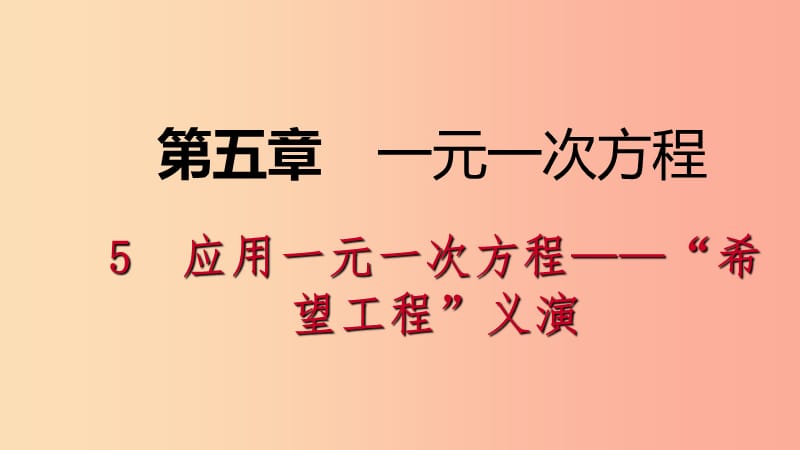 2019年秋七年级数学上册第五章一元一次方程5.5应用一元一次方程_“希望工程”义演导学课件（新版）北师大版.ppt_第1页